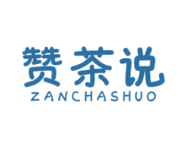 赞茶说 第35类广告贸易商标图样