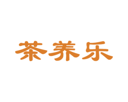 茶养乐 第35类广告贸易商标图样