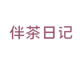 伴茶日记 第35类广告贸易商标图样