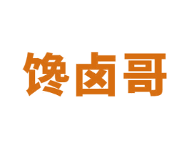 馋卤哥 第35类广告贸易商标图样