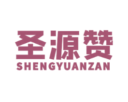 圣源赞 第35类广告贸易商标图样