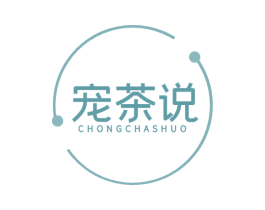 宠茶说 第35类广告贸易商标图样