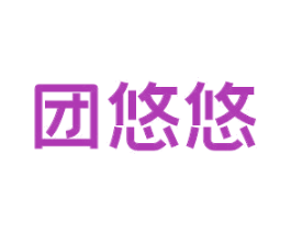 团悠悠 第35类广告贸易商标图样