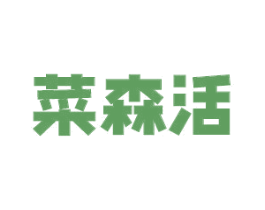 菜森活 第35类广告贸易商标图样