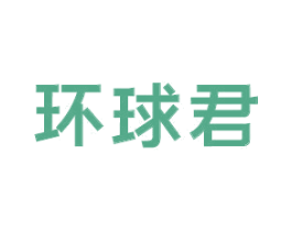 环球君 第35类广告贸易商标图样