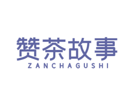 赞茶故事 第35类广告贸易商标图样