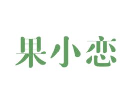 果小恋 第35类广告贸易商标图样