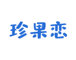珍果恋 第35类广告贸易商标图样
