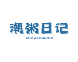 潮粥日记 第35类广告贸易商标图样