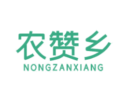 农赞乡 第35类广告贸易商标图样