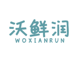 沃鲜润 第35类广告贸易商标图样