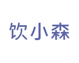 饮小森 第35类广告贸易商标图样