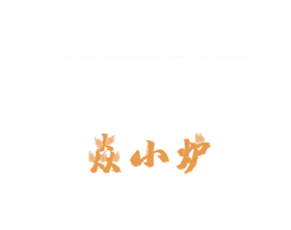 焱小炉 第35类广告贸易商标图样