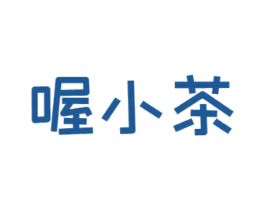 喔小茶 第35类广告贸易商标图样