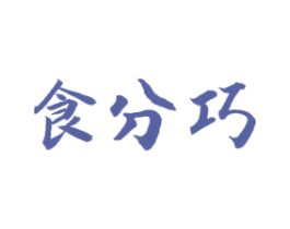 食分巧 第35类广告贸易商标图样