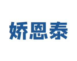 娇恩泰 第35类广告贸易商标图样