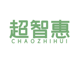 超智惠 第35类广告贸易商标图样