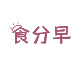 食分早 第35类广告贸易商标图样