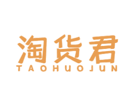 淘货君 第35类广告贸易商标图样