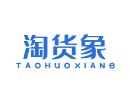 淘货象 第35类广告贸易商标图样