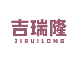吉瑞隆 第35类广告贸易商标图样