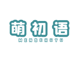 萌初语 第35类广告贸易商标图样