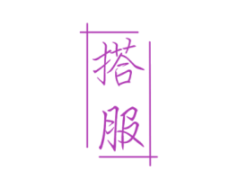 搭服 第35类广告贸易商标图样