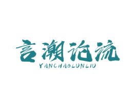 言潮论流 第35类广告贸易商标图样