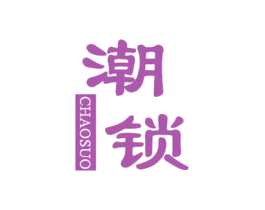 潮锁 第35类广告贸易商标图样
