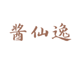 酱仙逸 第33类酒商标图样