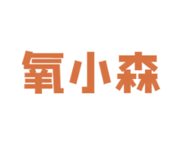 氧小森 第32类啤酒饮料商标图样