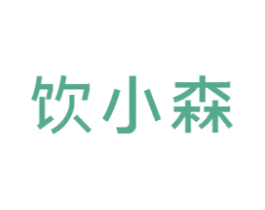 饮小森 第32类啤酒饮料商标图样