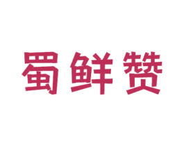 蜀鲜赞 第31类水果花木商标图样