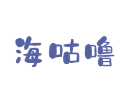 海咕噜 第31类水果花木商标图样
