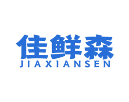 佳鲜森 第31类水果花木商标图样
