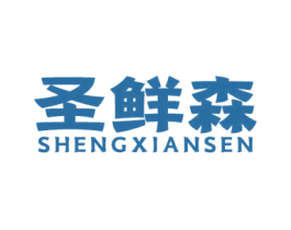 圣鲜森 第31类水果花木商标图样