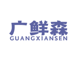 广鲜森 第31类水果花木商标图样