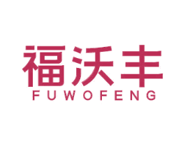 福沃丰 第31类水果花木商标图样