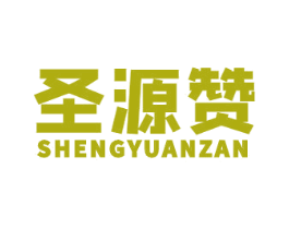 圣源赞 第31类水果花木商标图样