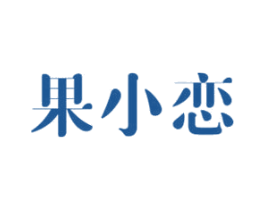 果小恋 第31类水果花木商标图样