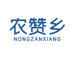 农赞乡 第31类水果花木商标图样
