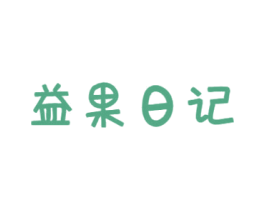 益果日记 第31类水果花木商标图样