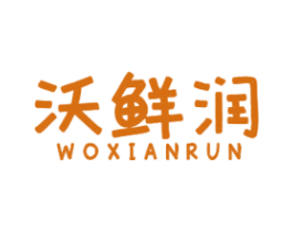 沃鲜润 第31类水果花木商标图样