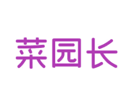 菜园长 第31类水果花木商标图样