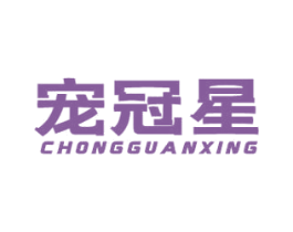宠冠星 第31类水果花木商标图样