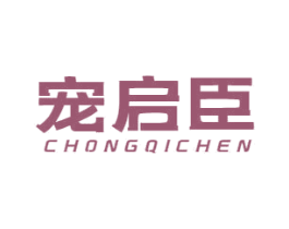 宠启臣 第31类水果花木商标图样