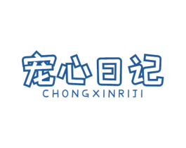 宠心日记 第31类水果花木商标图样
