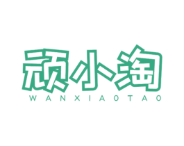 顽小淘 第31类水果花木商标图样