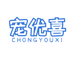 宠优喜 第31类水果花木商标图样