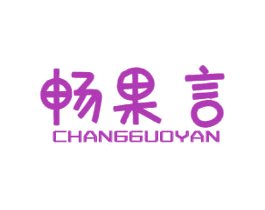 畅果言 第31类水果花木商标图样